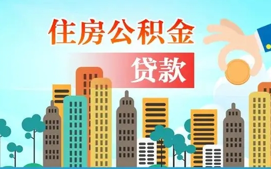 马鞍山深圳公积金贷款新规（马鞍山深圳公积金贷款新规2024利率是多少）